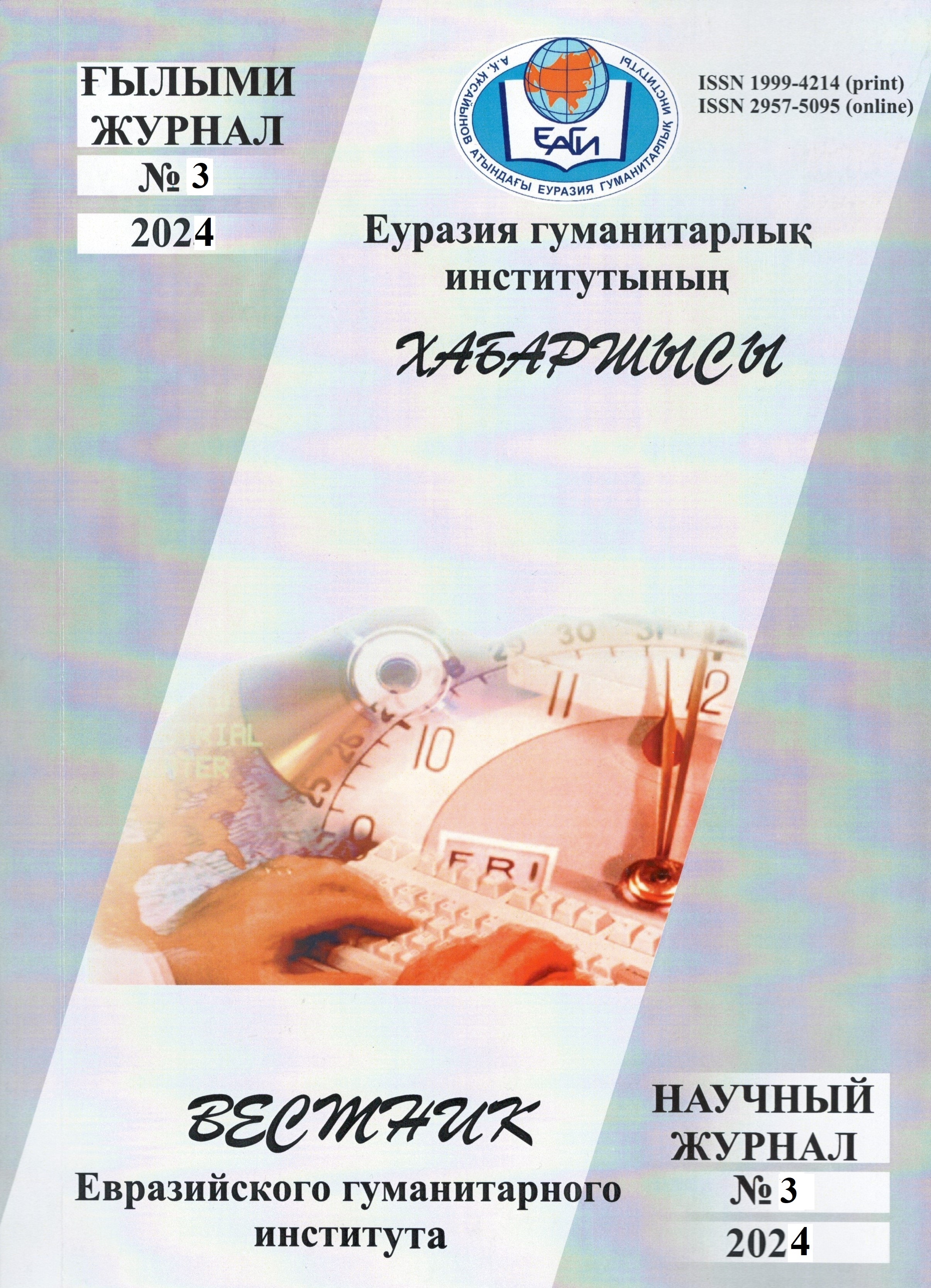 					Көрсету  № 3 (2024)
				